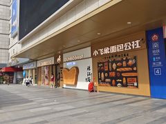 -小飞象面包公社(珠江路金鹰店)