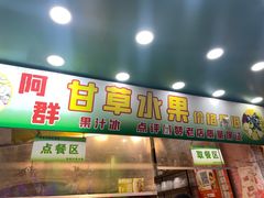 -阿群甘草水果
