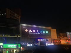 -小土豆北方菜馆(方庄店)