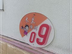-木兰饭店(市府大路店)
