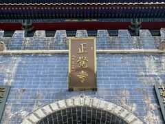 -博山正觉寺