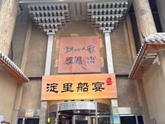 -淀里船宴(卓达店)