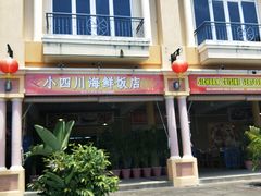 -毛里求斯小四川餐厅总店
