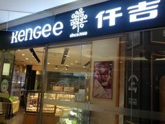 门面-仟吉(星汇维港店)