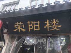 -荣阳楼(山塘街店)