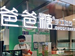 -爸爸糖吐司面包(北京西单大悦城店)