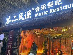 -不二·民谣音乐餐酒吧(万寿宫历史文化街区店)