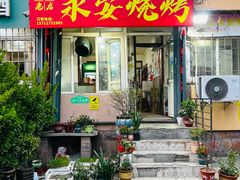 -永安烧烤