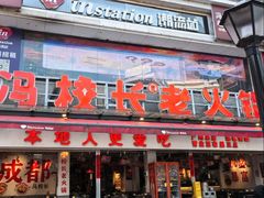 -冯校长老火锅(广州正佳广场店)