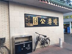 -晓港公园