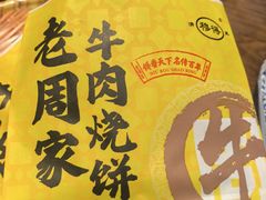 -穆得·老周家牛肉烧饼(普利街店)