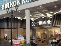 -卡朋西餐(东方广场店)