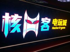 -核客电玩城(东门店)
