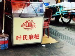 -叶氏麻糍(鼓浪屿店)