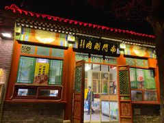 -南门涮肉(后海店)