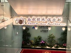 -南航明珠v2头等舱公务舱休息室