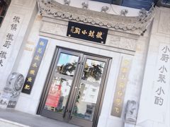 门面-徽镇小厨·经典徽菜(马连道店)
