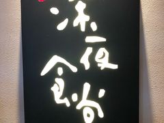 -酒井酱子·深夜食堂(东城汇店)