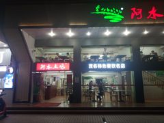 门面-阿水土鸡(远光店)