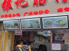 门面-银记肠粉店(北京路店)