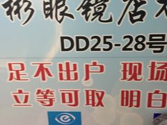 -华彬眼镜专业渐进配镜(潘家园店)