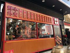 门面-幸运牛汕头小黄牛牛肉火锅(梅林店)