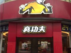 -真功夫(石岩佳华店)