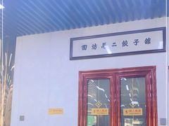 门面-回坊马二饺子馆