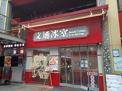 门面-文通冰室·港式茶餐厅(江汉路店)