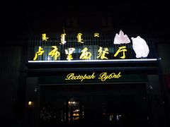 -卢布林西餐厅(万正店)