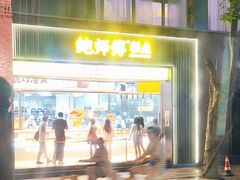 -鲍师傅糕点(淮海中路店)