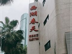 -西湖春天•老字号杭州菜(百汇店)