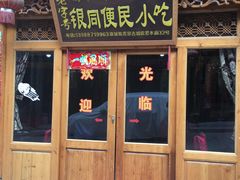 -银同牦牛肉火锅