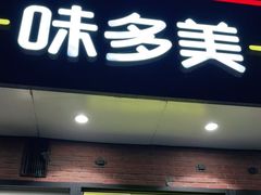 门面-味多美蛋糕(耿庄店)
