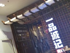 门面-一品诚记烤肉(大连柏威年购物中心店)