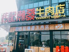 -潮发潮汕牛肉店(龙洞店)