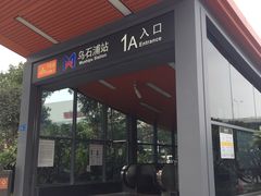 -乌石浦(地铁站)