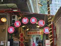 -聂发财重庆江湖菜(解放碑店)