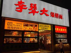 -李犟大爆鳝面·手工蟹黄包(湖滨西湖店)