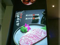 -和风铁板料理(山姆会员店)