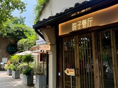 -院子餐厅·大锅菜·老杭帮(桥西直街店)