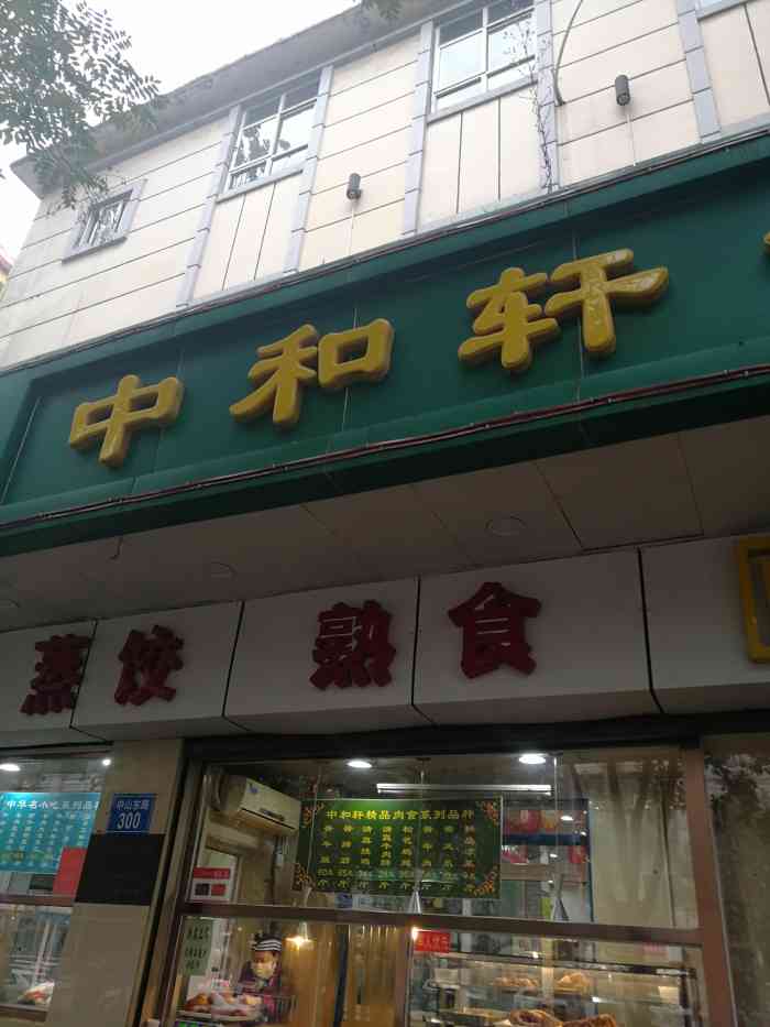 中和轩饭庄(中山店)