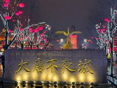 -大唐不夜城