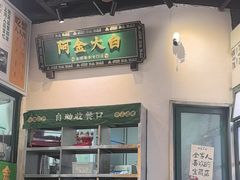 -阿金大白·上海菜馆(新天地店)