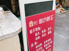 -璐坊粽王(复兴中路店)