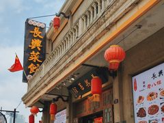 -长兴菜馆(高桥店)