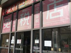 -国药中服免税(北京坊店)