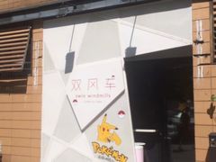 -双风车咖啡馆 Twin Windmills(六道口店)