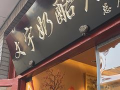 -文宇奶酪店(南锣鼓巷店)