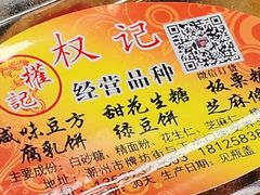 -权记百年老字号(牌坊街店)
